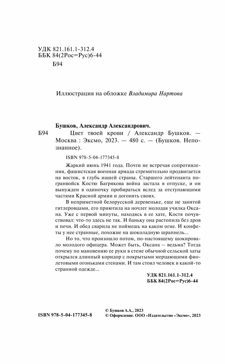 Цвет твоей крови (Бушков Александр Александрович) - фото №13