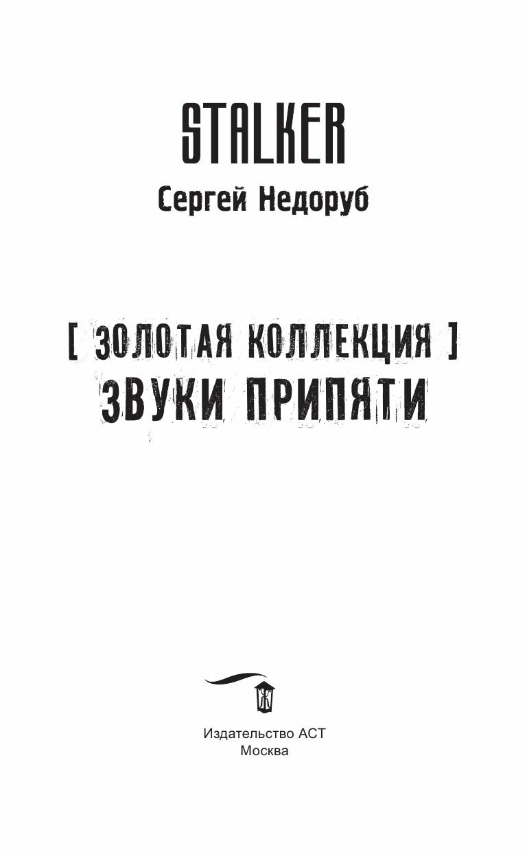 Золотая коллекция. Звуки Припяти - фото №4