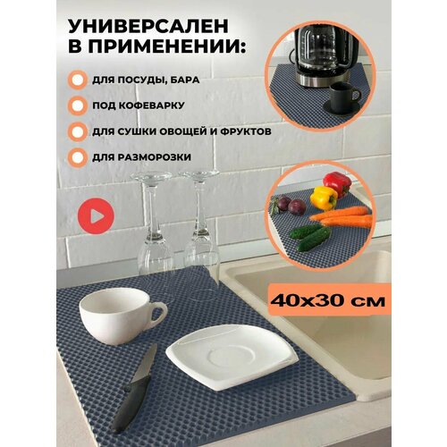 Чудо коврик эва сушилка для посуды на кухню 40 х 30 см кухонный настольный коврик ева под посуду сушка eva в шкаф тарелок кухни настольная сушильный лоток поддон подставка для сушки мокрой посуды сота соты вкладыш для столовых приборов 34000₽