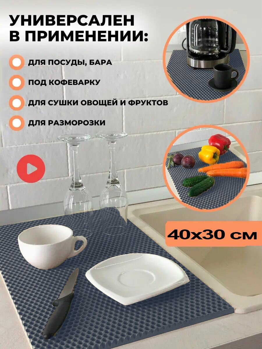 фото Чудо коврик эва, сушилка для посуды на кухню 40 х 30 см, кухонный настольный коврик ева под посуду (сушка eva в шкаф тарелок кухни, настольная, сушильный лоток, поддон, подставка для сушки мокрой посуды, сота, соты, вкладыш для столовых приборов)