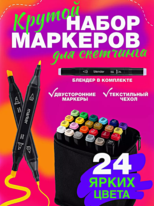 Набор профессиональных двухсторонних маркеров для скетчинга в чехле, Набор фломастеров для творчества 24шт.(цвета)