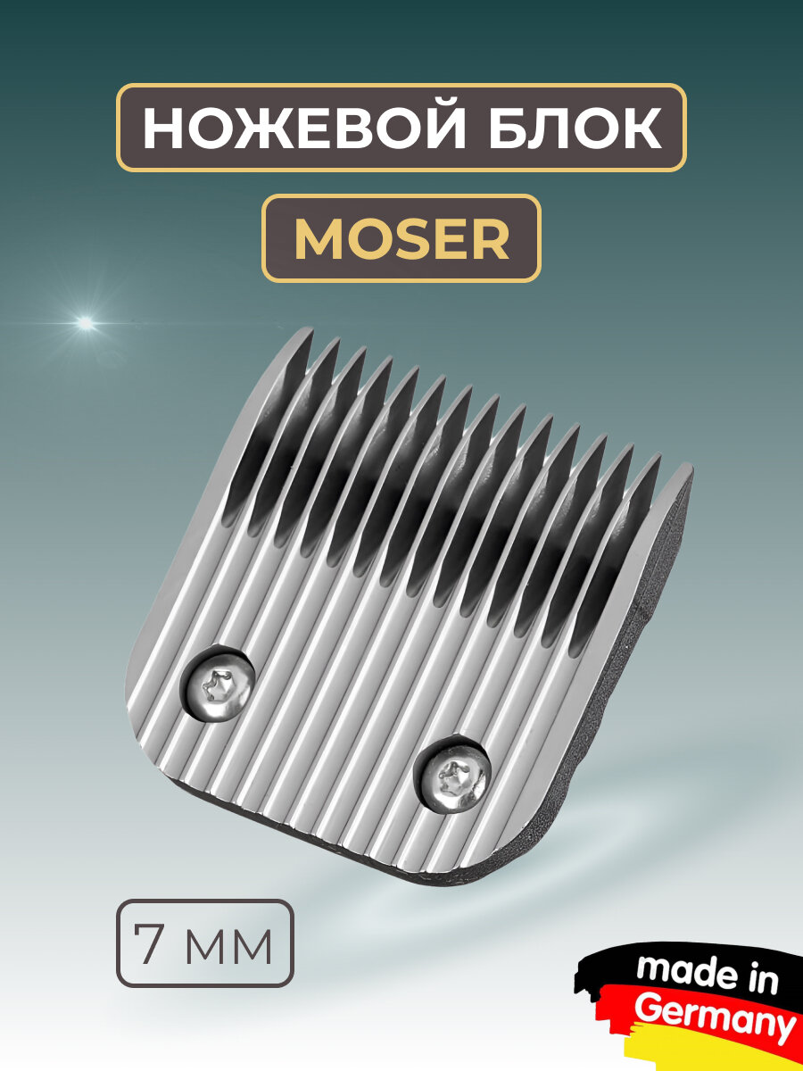 Ножевой блок Moser для 1245 7 мм стандарт А5