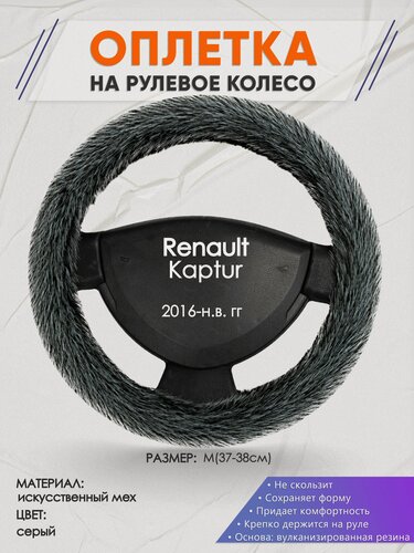 Изображение товара Оплетка на руль для Renault Kaptur (Рено Каптюр) 2016-н. в, M(37-38см), Искусственный мех 47