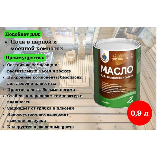 Масло для пола в банях и саунах 0,9 л (7 масел)