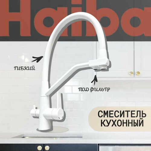 смеситель для кухни haiba hb76816 7 с гибким силиконовым изливом подключением фильтра питьевой воды черный Смеситель для кухни Haiba HB76822-8 с гибким силиконовым изливом, подключением фильтра питьевой воды