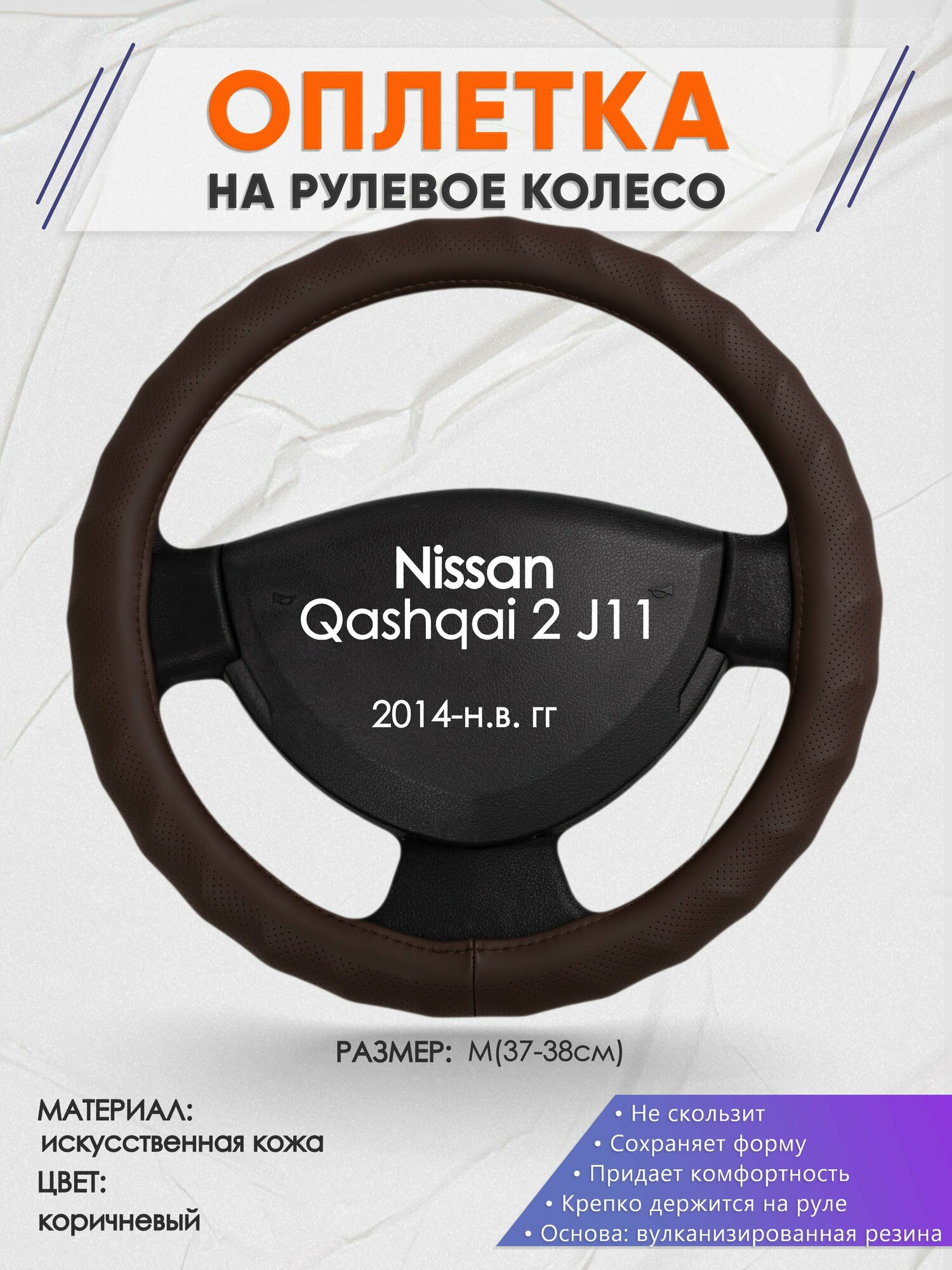 Оплетка на руль для Nissan Qashqai 2 J11(Ниссан Кашкай 2) 2014-н. в M(37-38см) Искусственная кожа 05