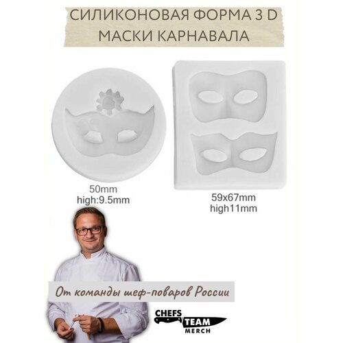 Силиконовая форма 3D Маски Карнавал 555₽