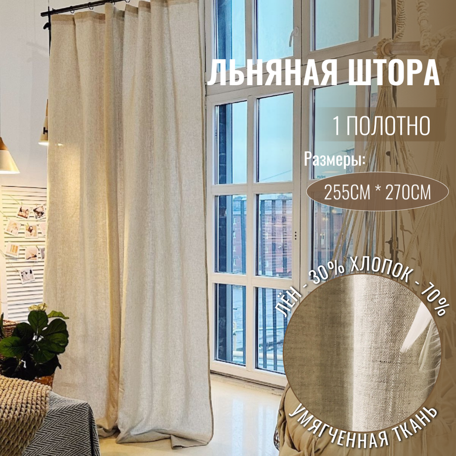 Шторы из льна — купить по низкой цене на Яндекс Маркете