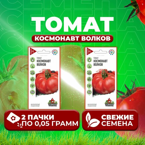 Томат Космонавт Волков, 0,05г, Удачные семена (2 уп) семена томат космонавт волков среднеспелый 0 1 г