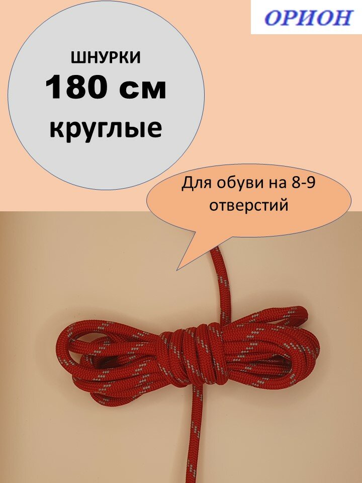 Шнурки орион 180см треккинговые красно-серые