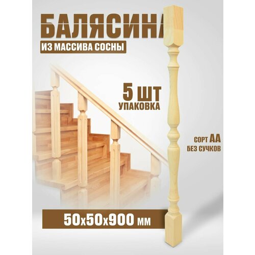 Балясина деревянная 50х50х900 №14, сосна, сорт АА, без сучков, 5шт.