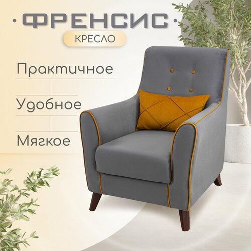 Кресло мягкое на ножках для отдыха Френсис с декоративной подушкой и подлокотниками, обивка велюр, ТД-259 (Grey/yellow)