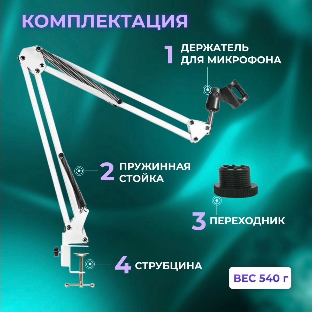 Настольный кронштейн-стойка для микрофона NB-35 / Стойка для микрофона пантограф с настольным креплением / Микрофонная стойка / Белая — фото 1