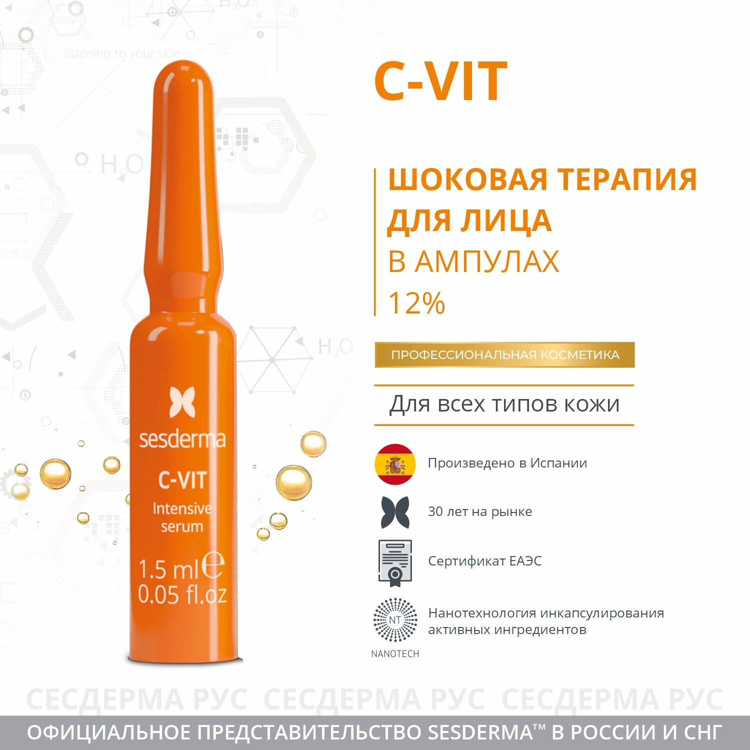 C-VIT Intensive serum – Терапия для лица интенсивная 12%, 10 шт по 1,5 мл