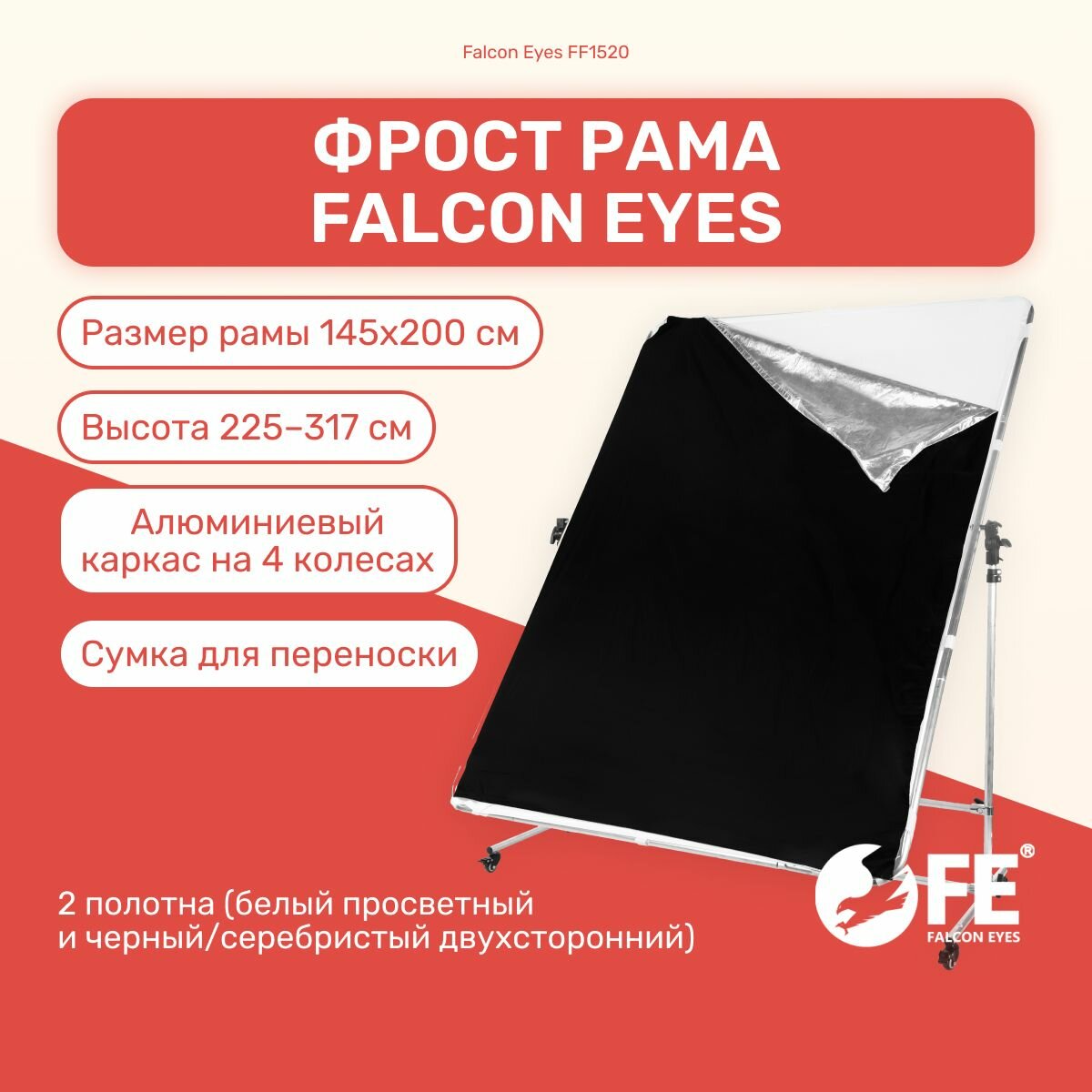 Фрост рама Falcon Eyes FF1520 145х200см, фон для фото и видео