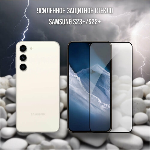 Усиленное защитное стекло для Samsung S23+ PLUS (S22+), Олеофобное покрытие, 9H