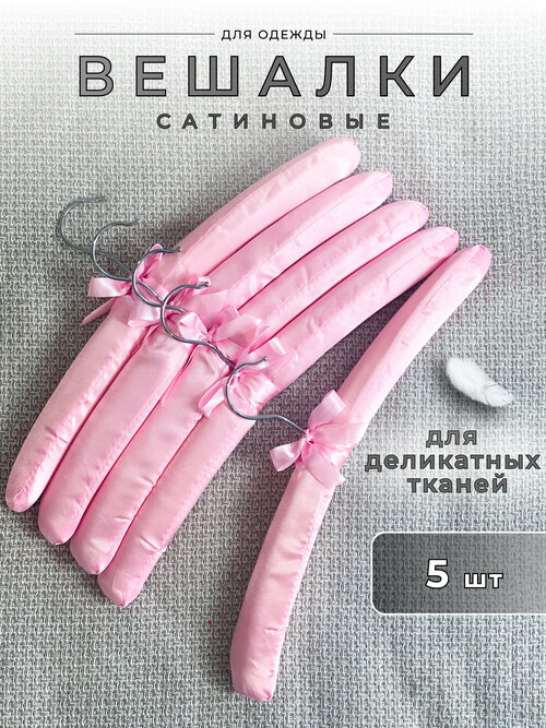 Набор вешалок для одежды Homy Mood , 5 штук, плечики вешалки для деликатных тканей 38.5 см, розовый цвет