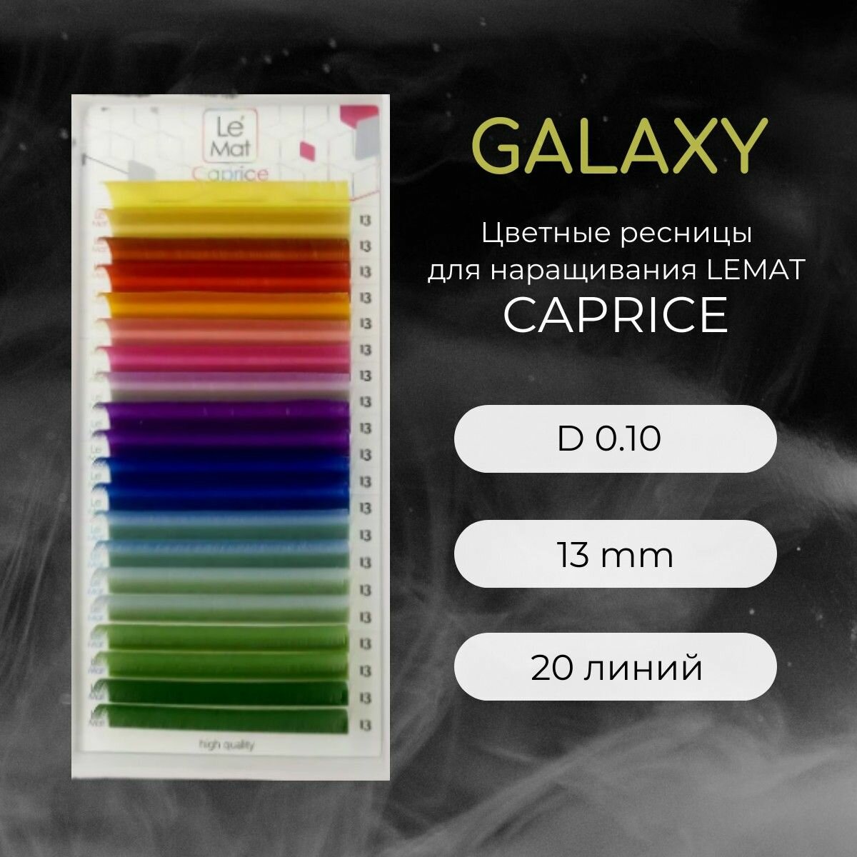 Ресницы для наращивания GALAXY D 0.10 13 mm "Caprice" 20 линий Le Maitre / Le Mat (Ле Мат / микс цветные)