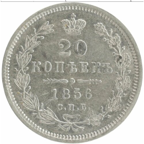 Клуб Нумизмат Монета 20 копеек Александра 2 1856 года Серебро СПБ ФБ