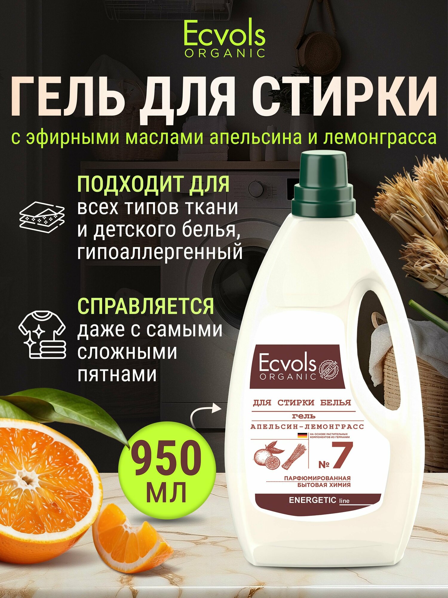 Органический гель для стирки белья универсальный Ecvols Organic Апельсин и лемонграсс, 950 мл.