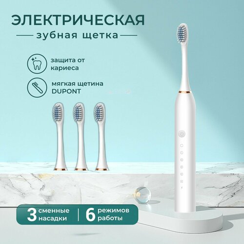 Электрическая зубная щетка с 3 сменными насадками ультразвуковая зубная щетка 48200₽