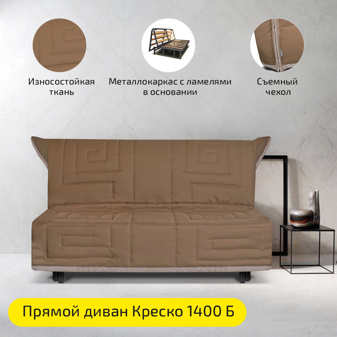 Прямой диван аккордеон Креско Б 145х100х89 см, механихм аккордеон, светло-коричневый рогожка