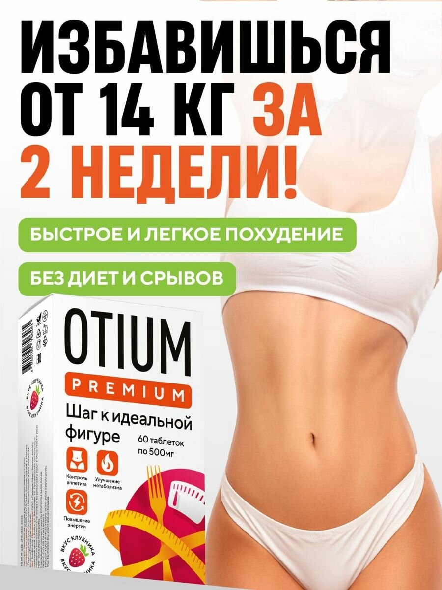 Таблетки для похудения Otium Premium, 20 капсул