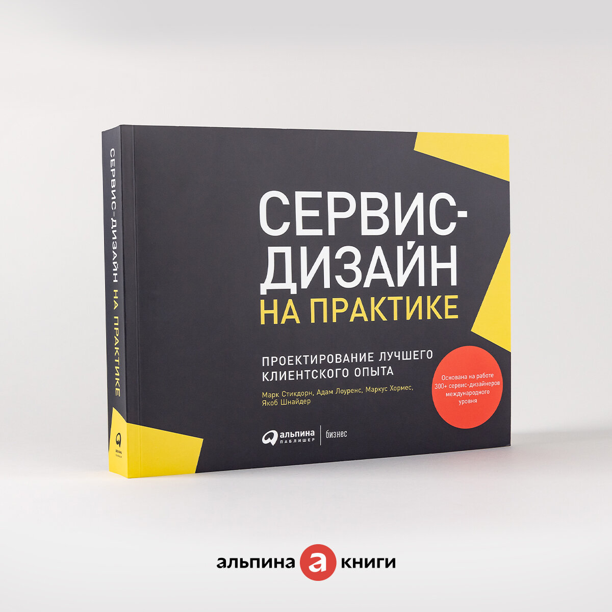 "Сервис-дизайн на практике: Проектирование лучшего клиентского опыта" / Книги по дизайну, бизнесу и маркетингу / Марк Стикдорн и другие