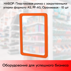 Набор Пластиковых рамок с закругленными углами формата А5 (148х210мм), PF-A5, Оранжевый - 10 шт