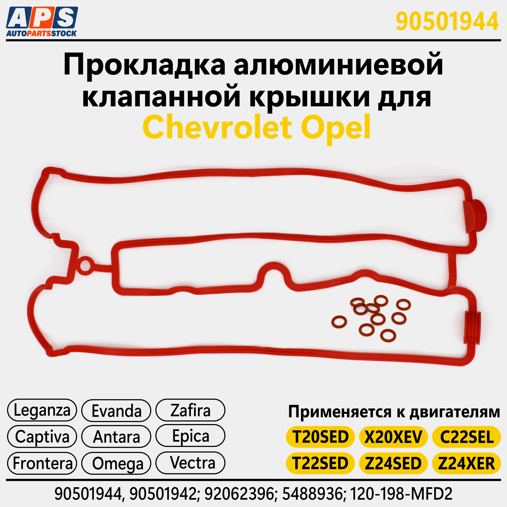 Прокладка алюминиевой клапанной крышки Chevrolet Captiva, Epica, Evanda, Opel Zafira, Vectra, Omega T20SED, T22SED, U20SED, Z24SED, Z24XE - арт. 90501944