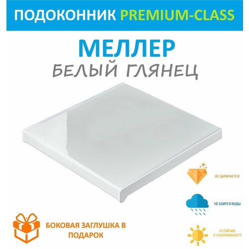 Подоконник Пластиковый Moeller Белый глянец 15 см х 05 м пог 150мм500мм 1000₽