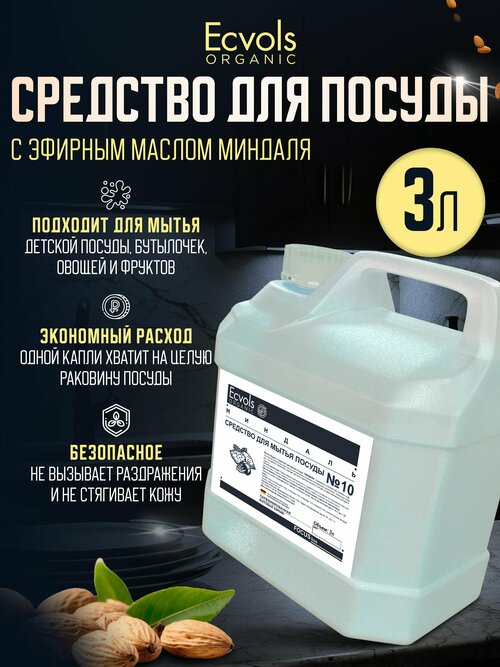 Средство для мытья посуды Ecvols Organic Миндаль 3 л, антибактериальное, гипоаллергенное, биоразлагаемое, эко, моющее