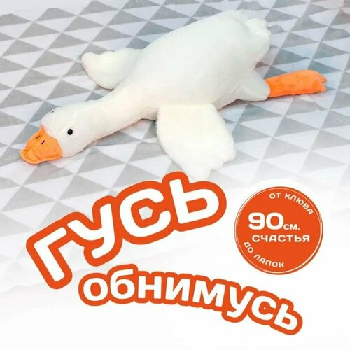 Мягкая игрушка Гусь обнимусь 90см белый. Подушка.