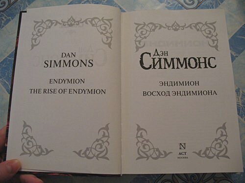 Эндимион. Восход Эндимиона (Симмонс Дэн) - фото №6