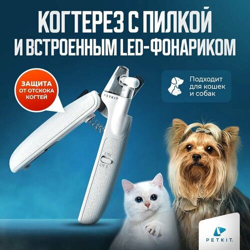 Когтерез для кошек и собак с LED фонарем PETKIT