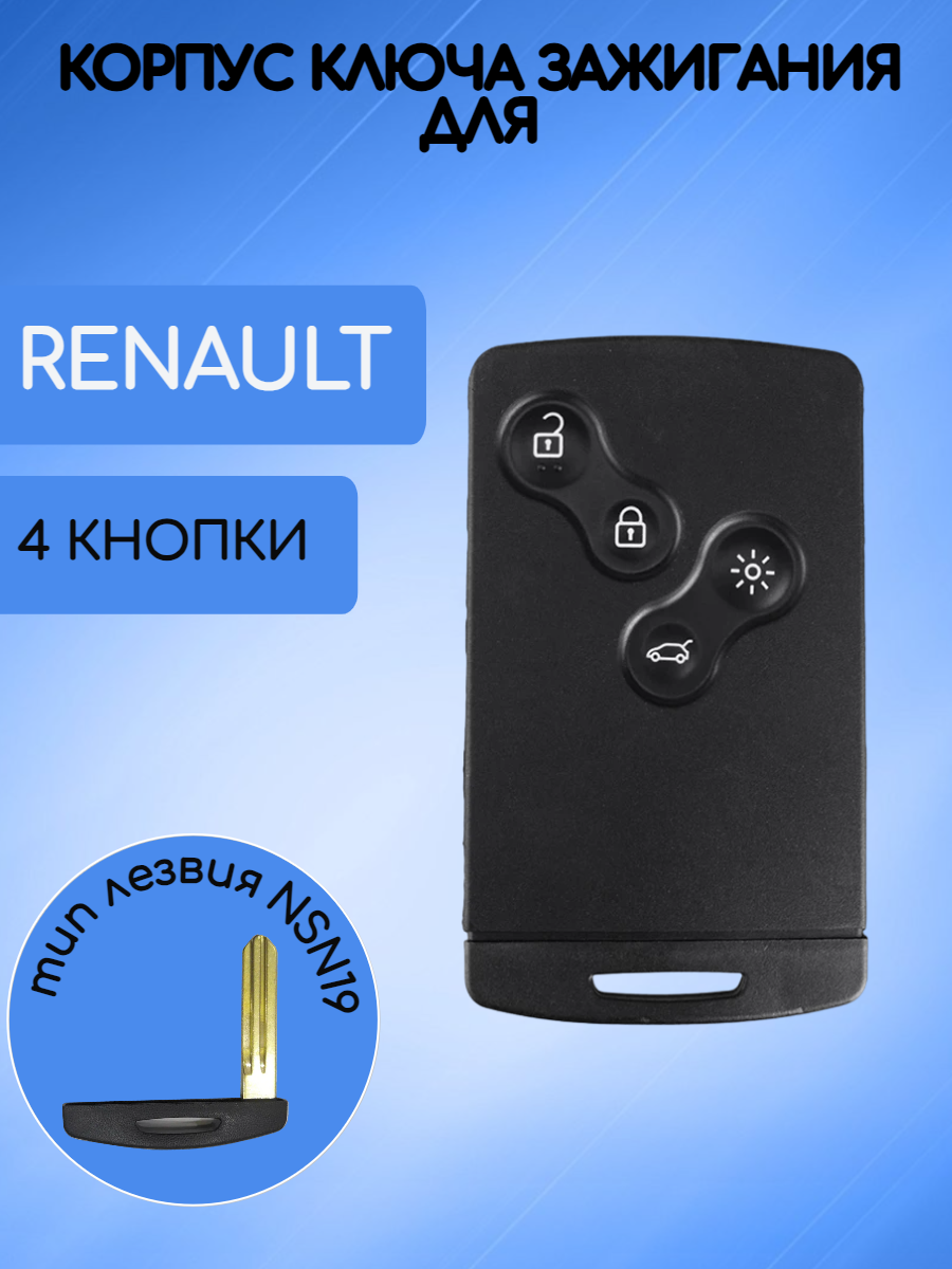 Корпус смарт карты ключа зажигания с 4 кнопками для Рено Меган 4 / Renault Megan 4