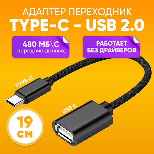 Адаптер переходник Type C - USB Type A 2.0 для Apple Android - KY167 Type-C OTG адаптер переходник type c usb type a 2 0 для apple android ky167 type c otg