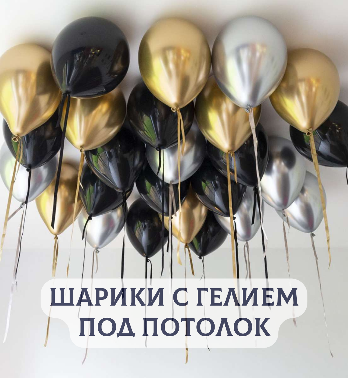 Воздушные шары с гелием под потолок "Черные с серебром и золотом" 5 шт.