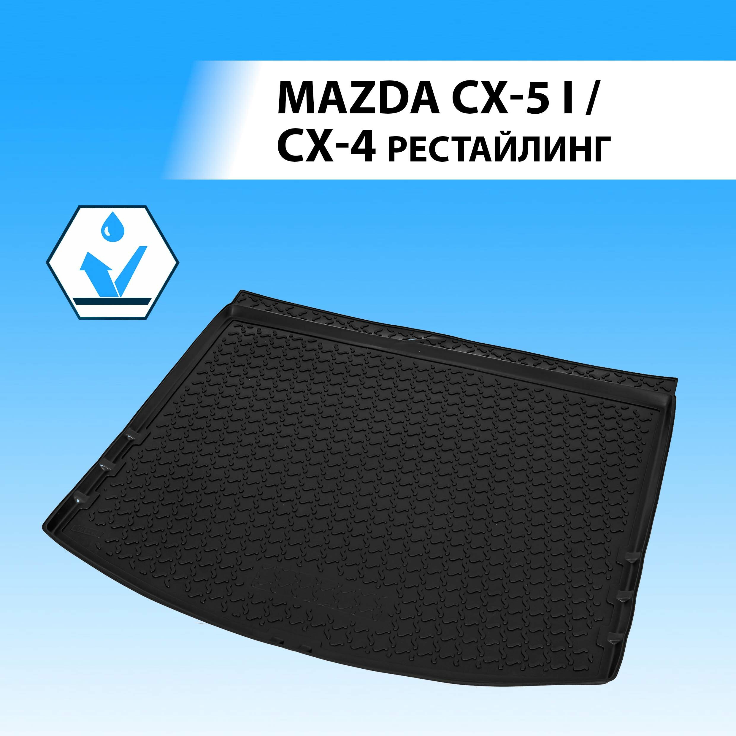 Коврик в багажник автомобиля Rival для Mazda CX-5 I поколение 2011-2017/CX-4 I поколение рестайлинг 2019-н. в, полиуретан, 13803003