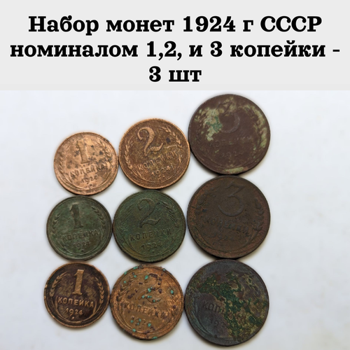 Набор монет из 3х штук 1924 г СССР номиналом 1, 2, и 3 копейки