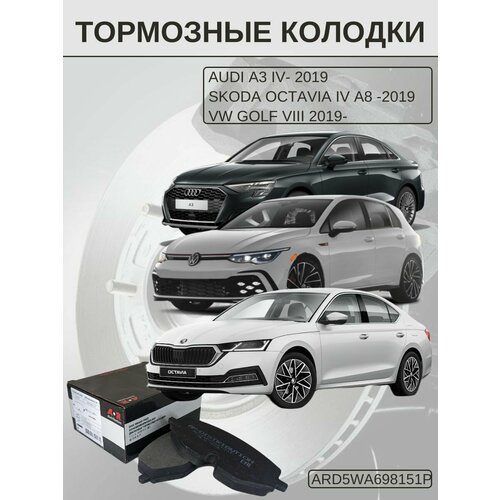 Колодки тормозные передние Octavia A8 (20-), Audi A3 IV 2020-, GOLF 8 / 5WA698151P