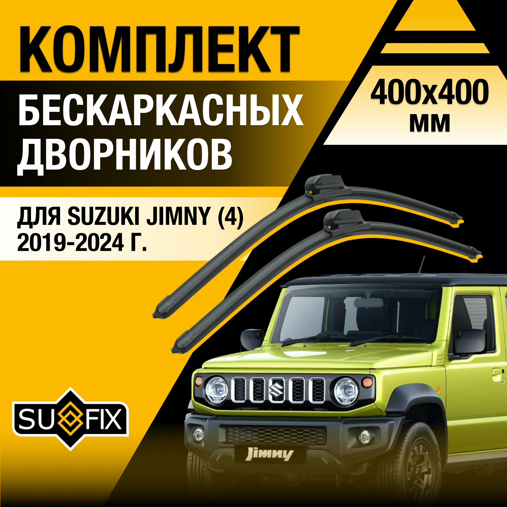 Дворники автомобильные для Suzuki Jimny 4 / 2019 2020 2021 2022 2023 2024 / Бескаркасные щетки стеклоочистителя комплект 400 400 мм Сузуки Джимни