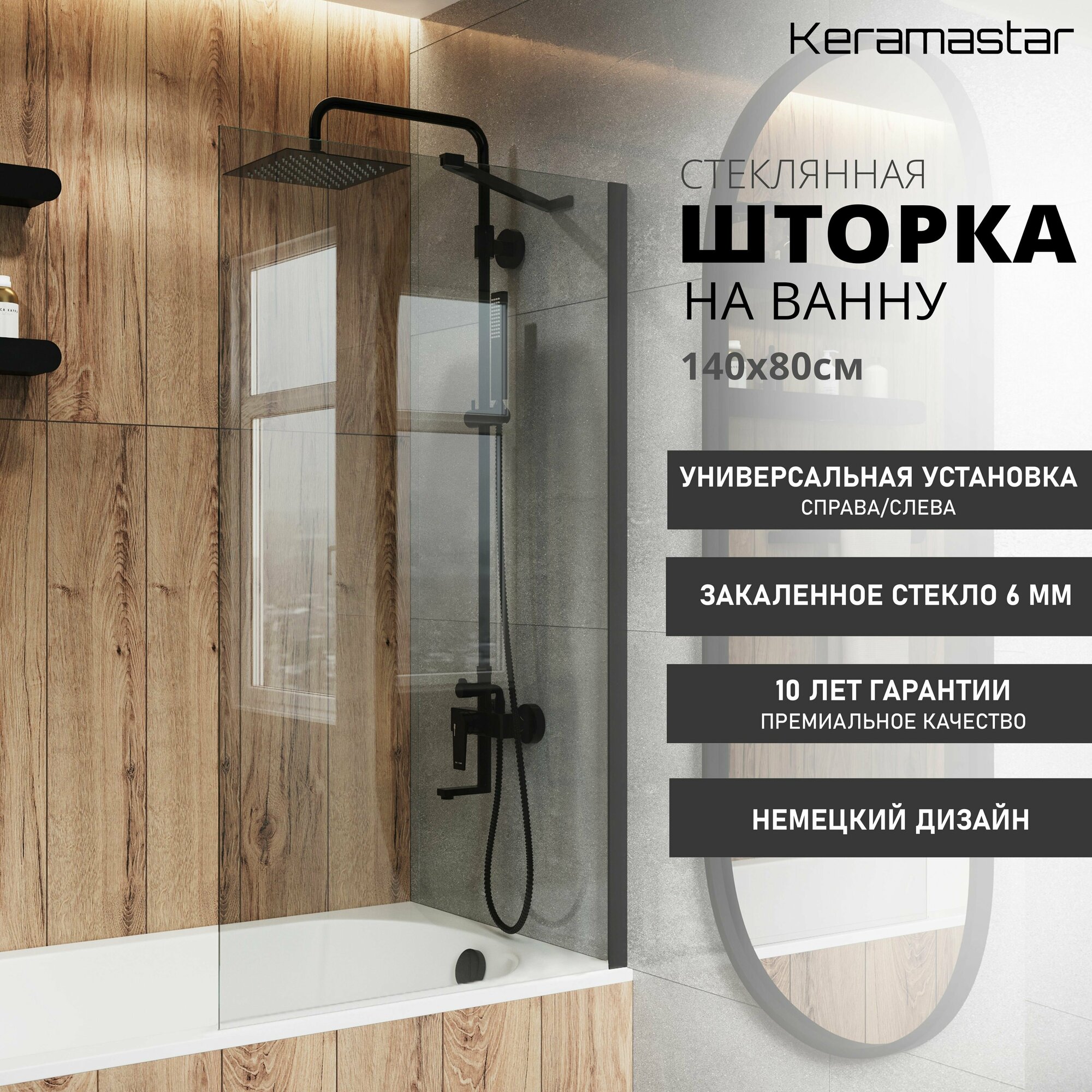 Шторка для ванны прозрачная Keramastar Supra Night KR065052