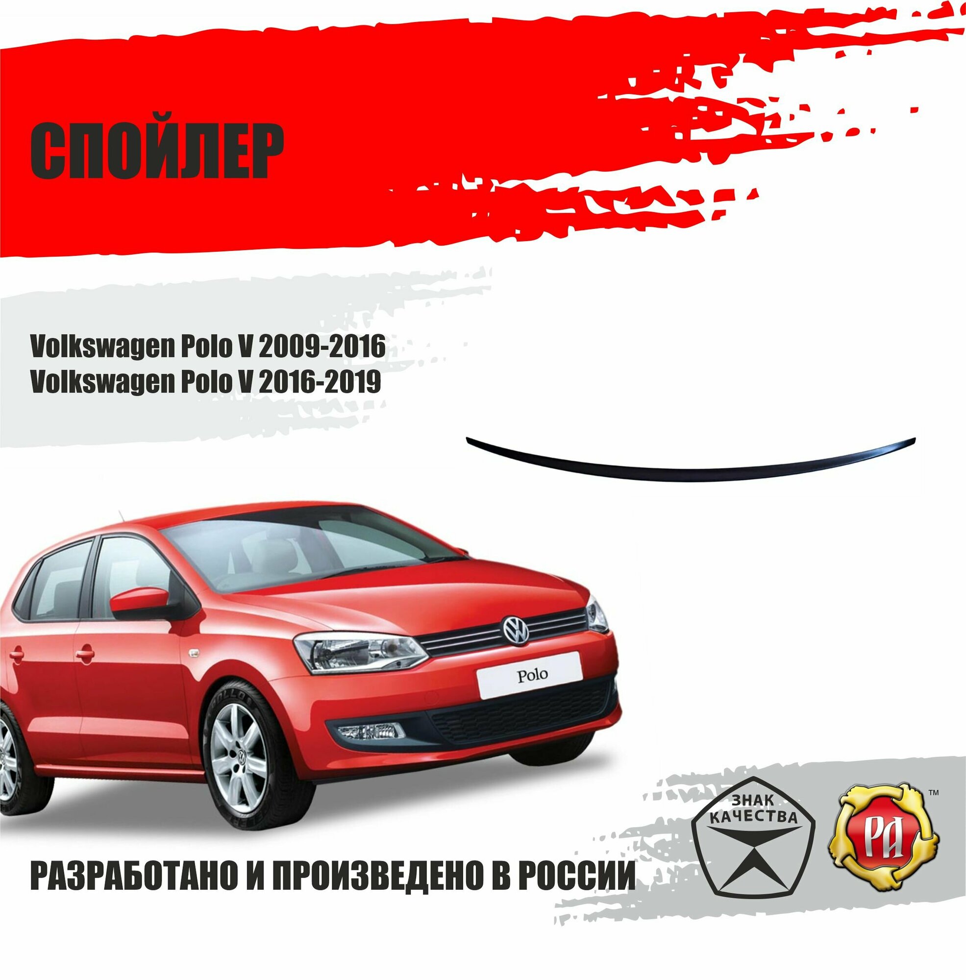 Спойлер крышки багажника Volkswagen Polo V 2009-20219