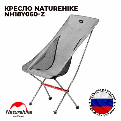 Кресло NatureHike NH18Y060-Z YL06 серый 9680₽