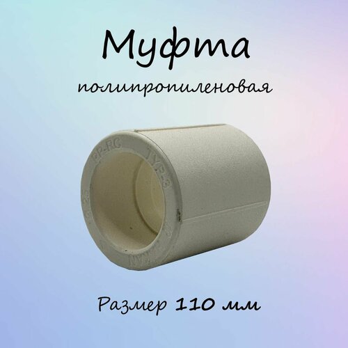 Муфта полипропиленовая, белая, HAKAN, 110 мм