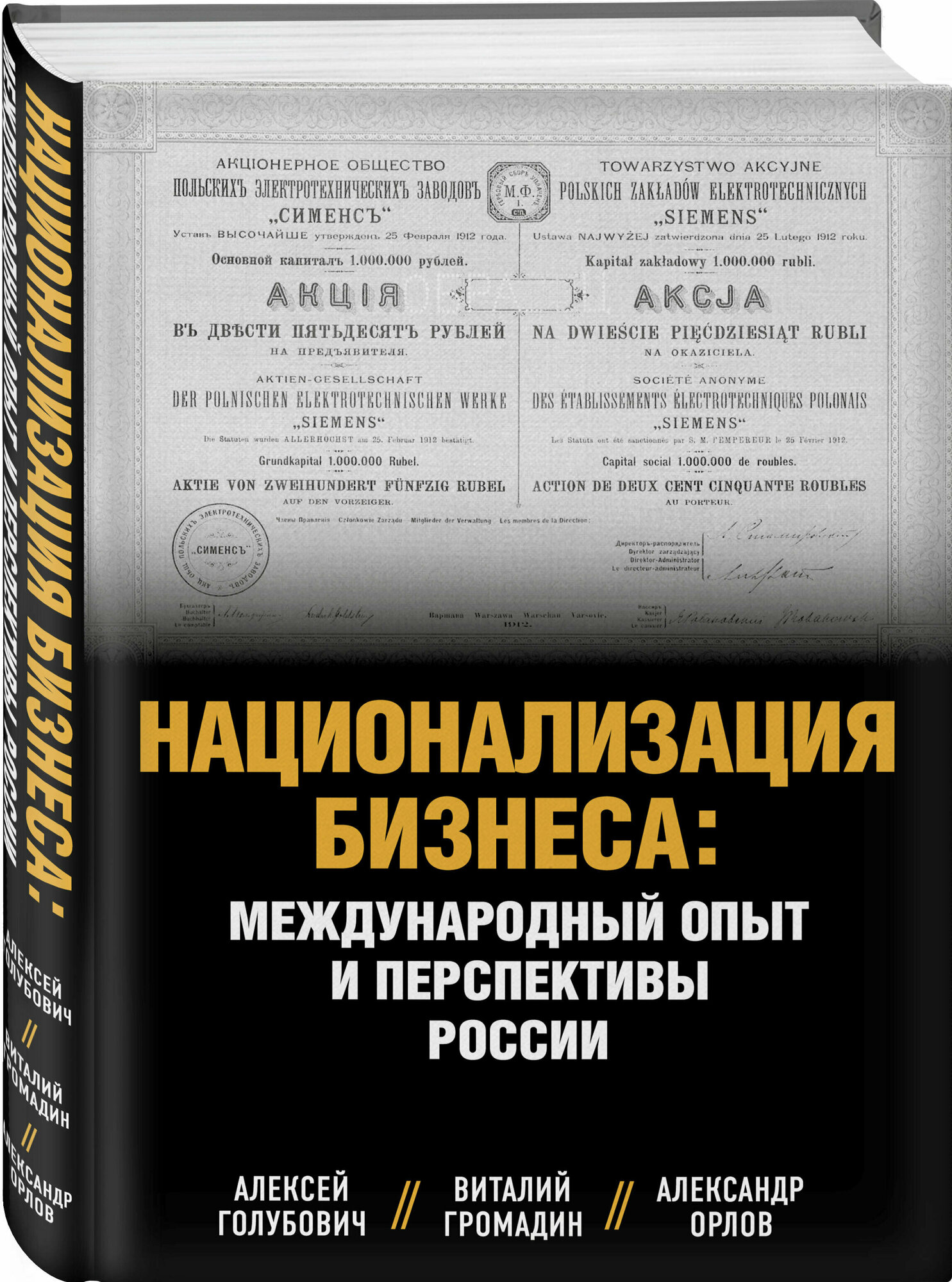 Голубович А. Д, Орлов А. С, Громадин В. М. Национализация бизнеса: международный опыт и перспективы России