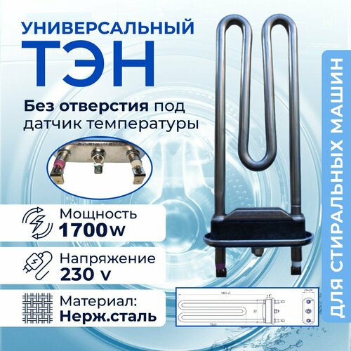 Тэн для стиральных машин 1700 Вт без отверстия под датчик тэн 1700w irca прямой с отверст под датчик l170mm для стиральных машин indesit ariston