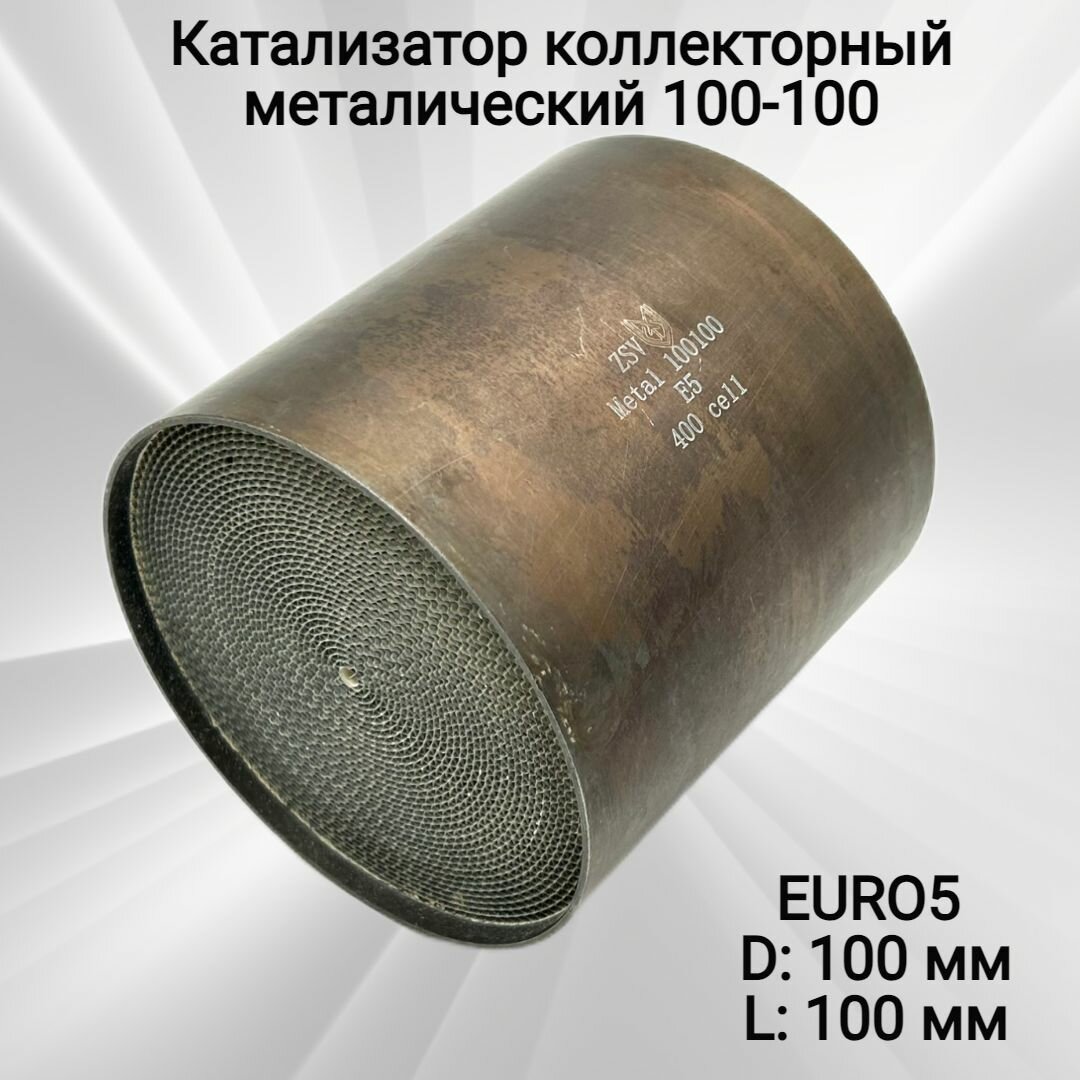 Катализатор коллекторный металлический 100-100 стандарт Euro 5, 400 cell