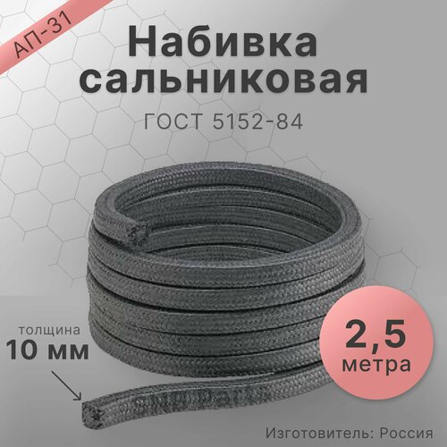 Набивка сальниковая АП-31 10х10 мм. Длина 2.5 метра. Для заполнения сальниковых камер, уплотнения насосов, клапанов, компрессоров, трубопроводной арматуры. Теплопроводная. ГОСТ 5152-84